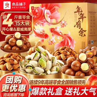 良品铺子坚果礼盒15袋 2048g年货礼盒送长辈走亲戚零食大礼包