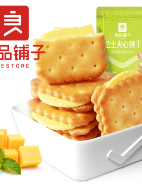 【U先试用】良品铺子芝士夹心饼干106g*2袋咸味办公室健康零食