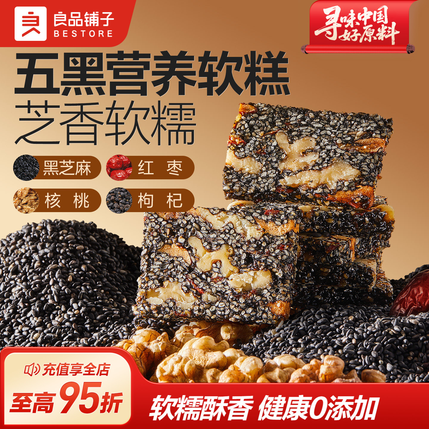 良品铺子五黑芝麻核桃软糕500g图片