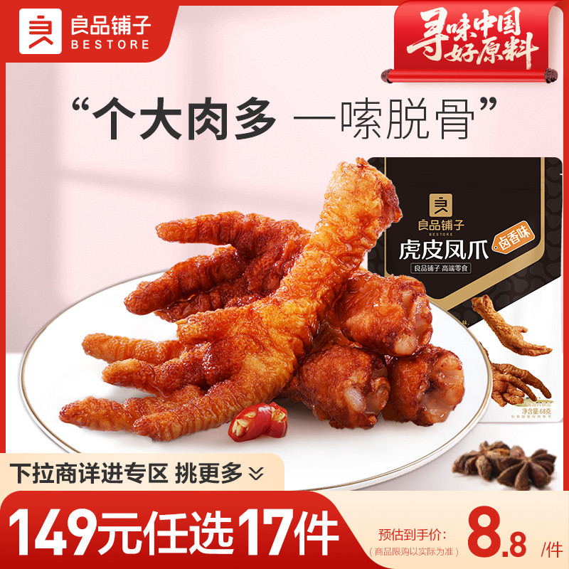 【149元任选17件】良品铺子虎皮凤爪卤香味68g卤味鸡爪熟食零食