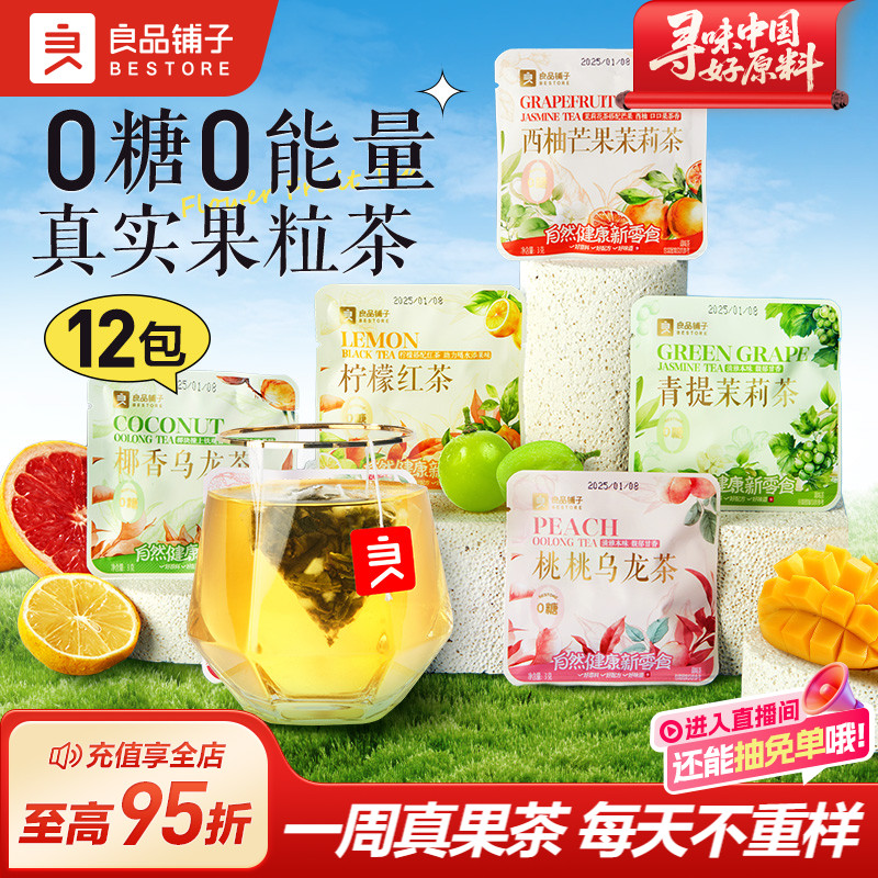 良品铺子花果茶汇果粒茶青提茉莉茶桃桃乌龙茶西柚芒果茉莉茶0糖