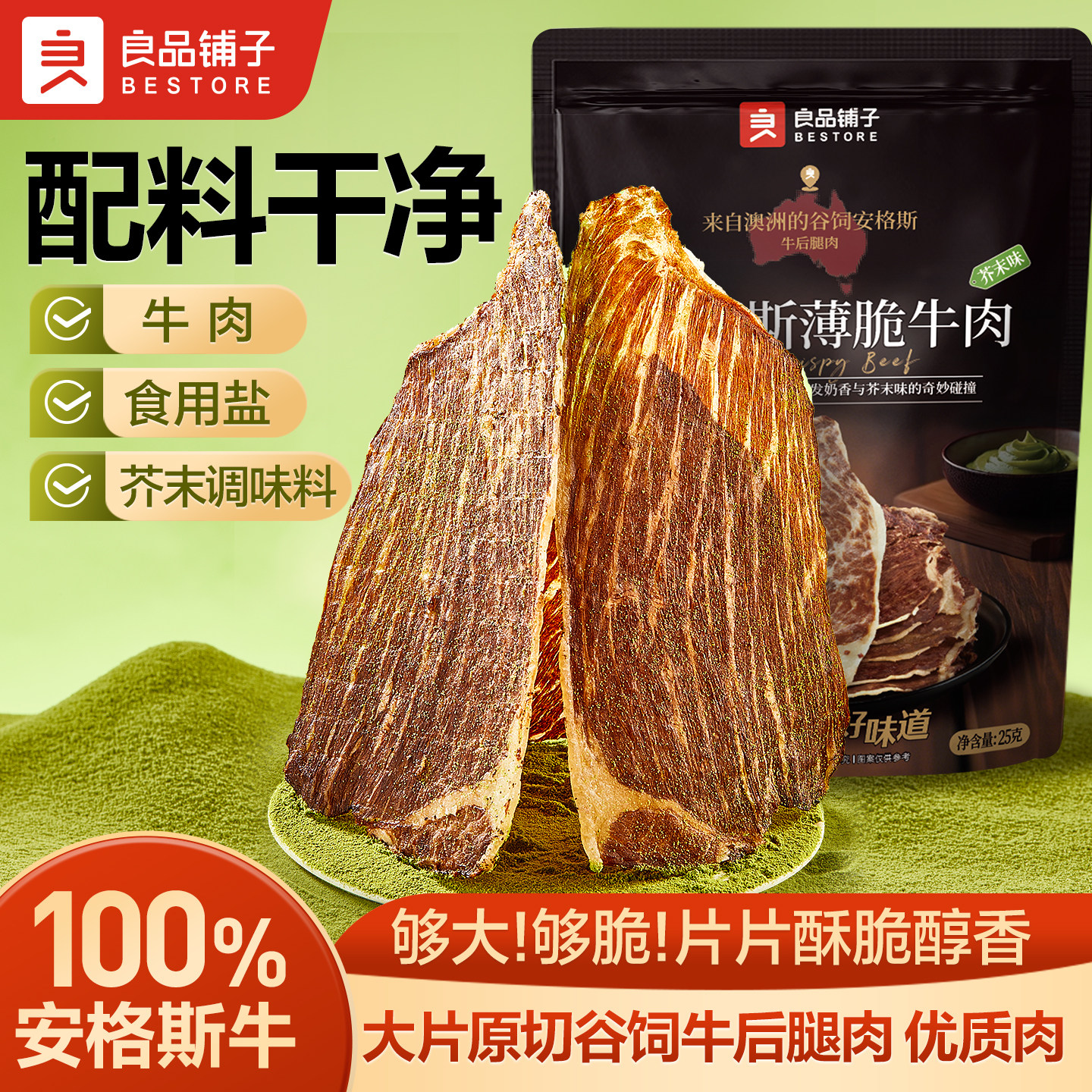 良品铺子安格斯牛肉脆片牛脆脆