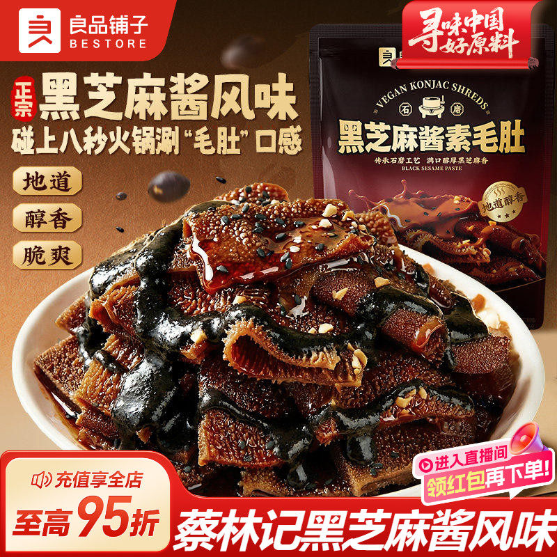 良品铺子蔡林记风味黑芝麻酱素毛肚魔芋爽夜宵办公室解馋零食