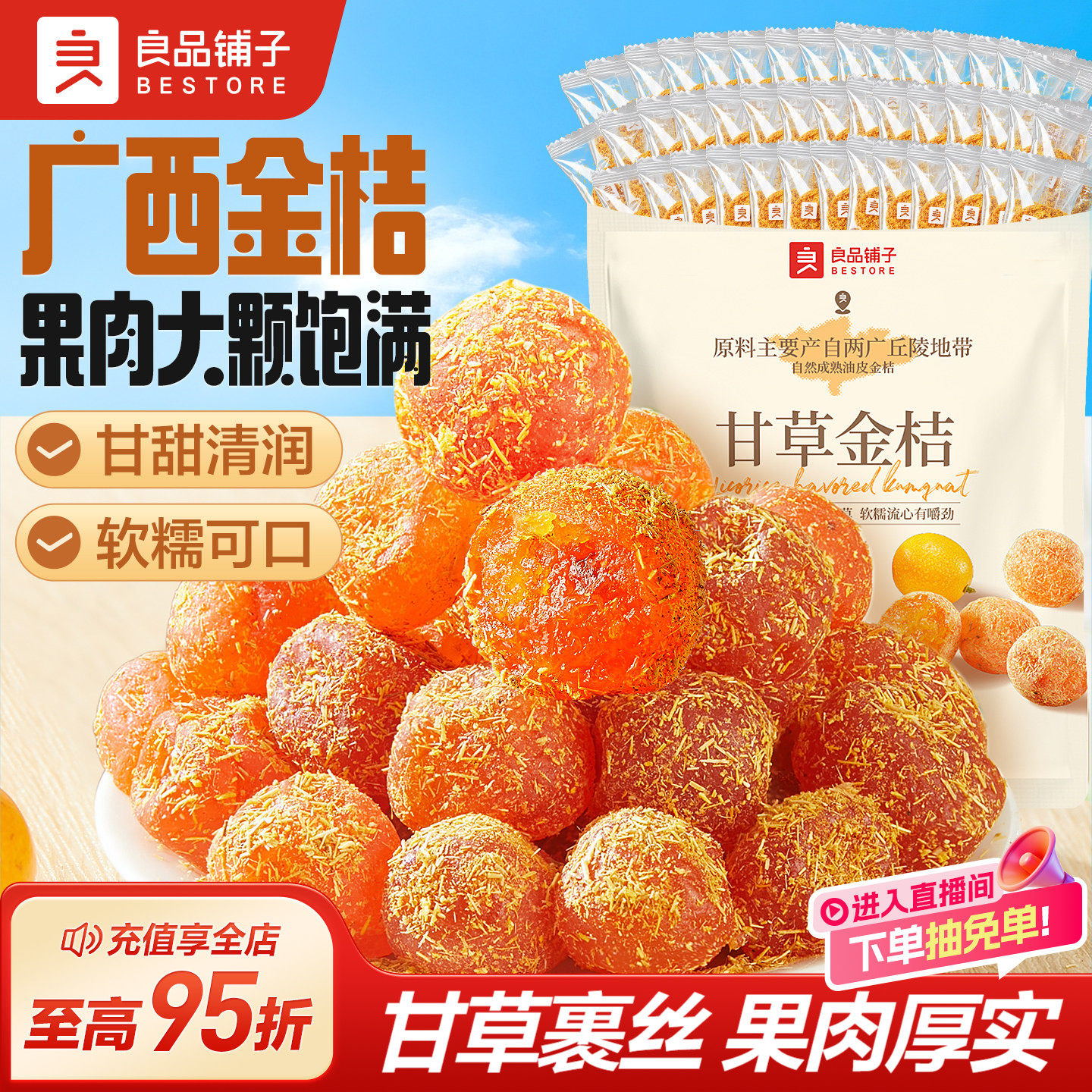 良品铺子甘草金桔400g干果金橘蜜饯果脯零食特产酸甜独立小包装