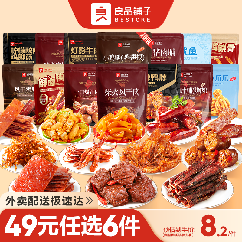 【门店闪购】49元任选6件良品铺子高蛋白肉脯鸡爪牛肉鸭舌鸭脖