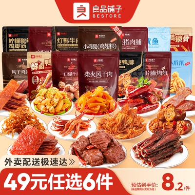【门店闪购】49元任选6件良品铺子高蛋白肉脯鸡爪牛肉鸭舌鸭脖