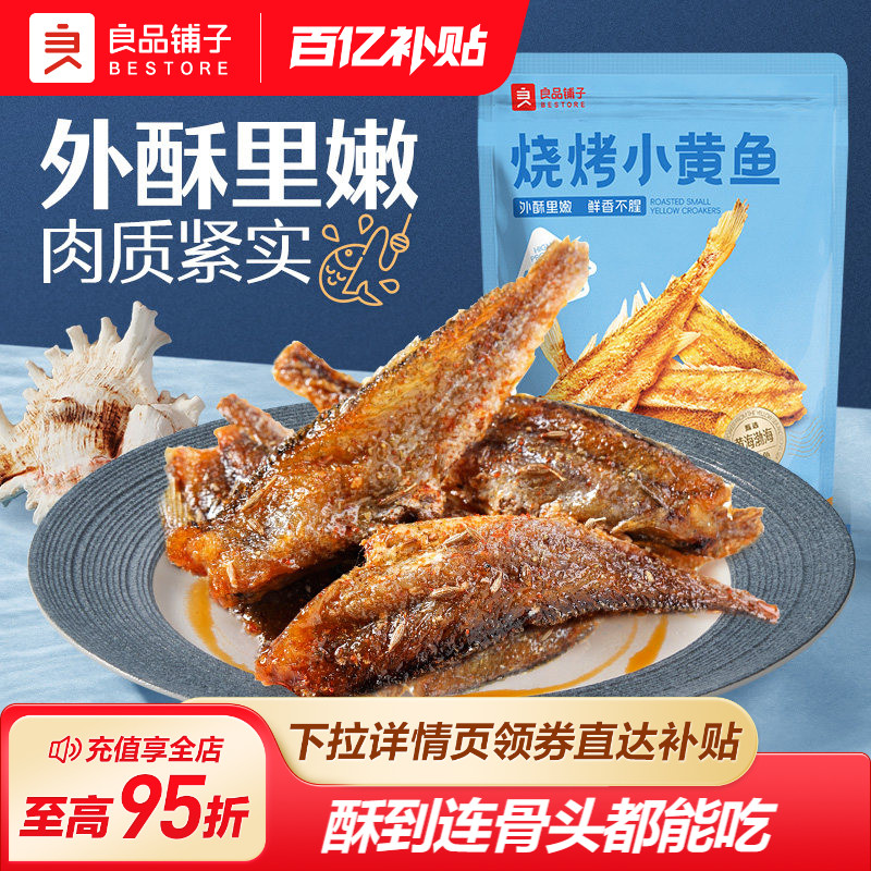 良品铺子烧烤小黄鱼干即食鱿鱼仔香酥海味休闲办公室零食解馋小吃