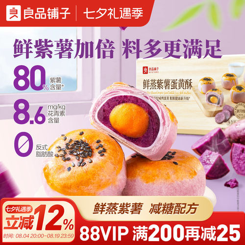 良品铺子鲜蒸紫薯蛋黄酥400g雪媚娘网红糕点心零食节日伴手礼礼盒