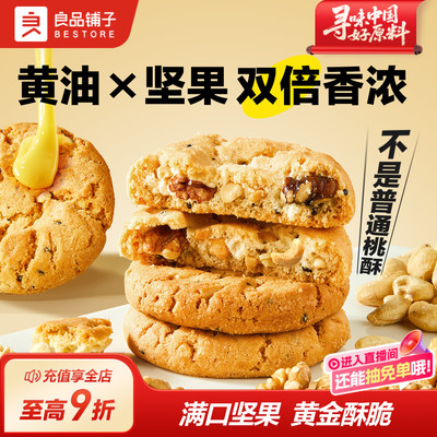 良品铺子果仁桃酥糕点心零食500g