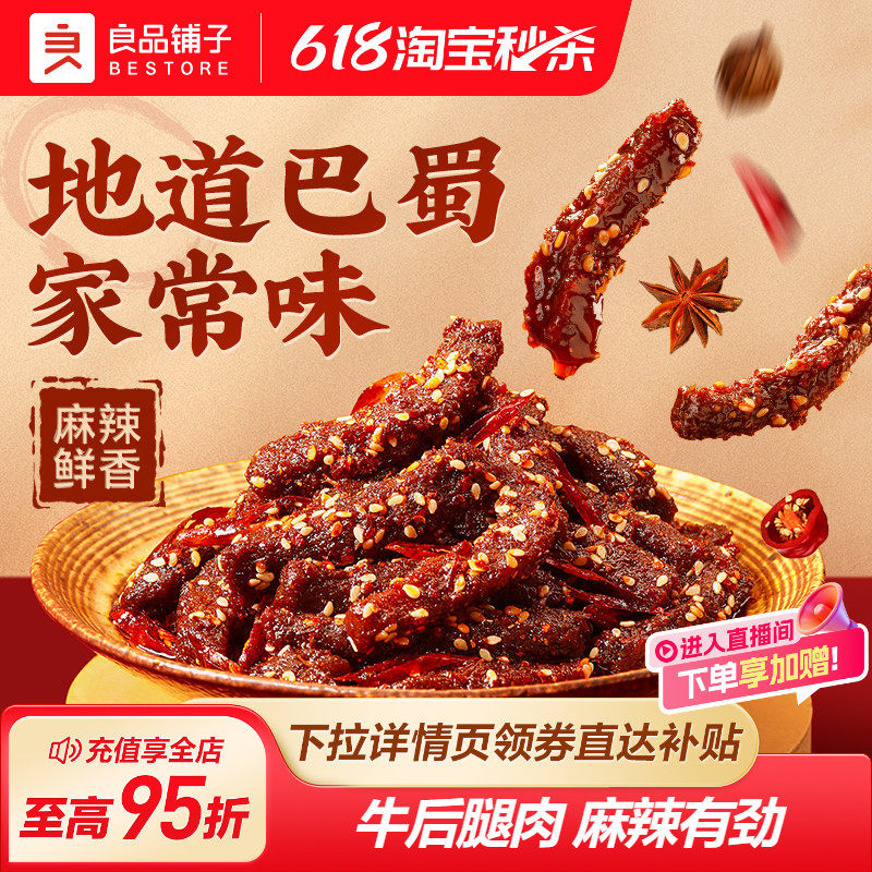 良品铺子牛肉干麻辣牛肉100g四川特色风味蜀香牛肉即食熟食零食