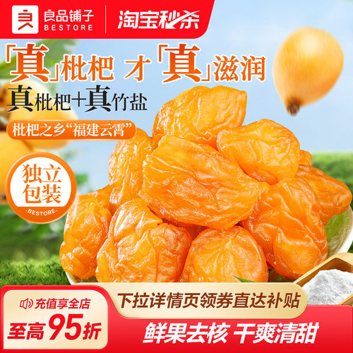 良品铺子正宗福建云霄竹盐枇杷干