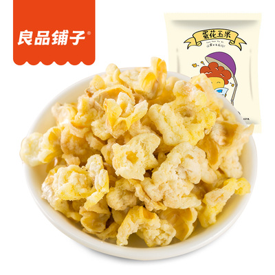 【良品铺子正品官方旗舰店-蛋花玉米55g*10袋】老式爆米花黄金豆