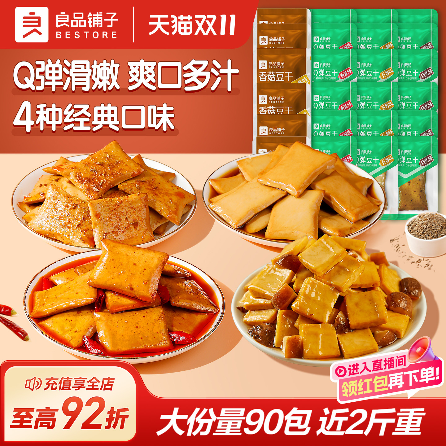 良品铺子Q弹香菇豆干小包装零食香辣解馋小吃豆皮豆腐干休闲食品