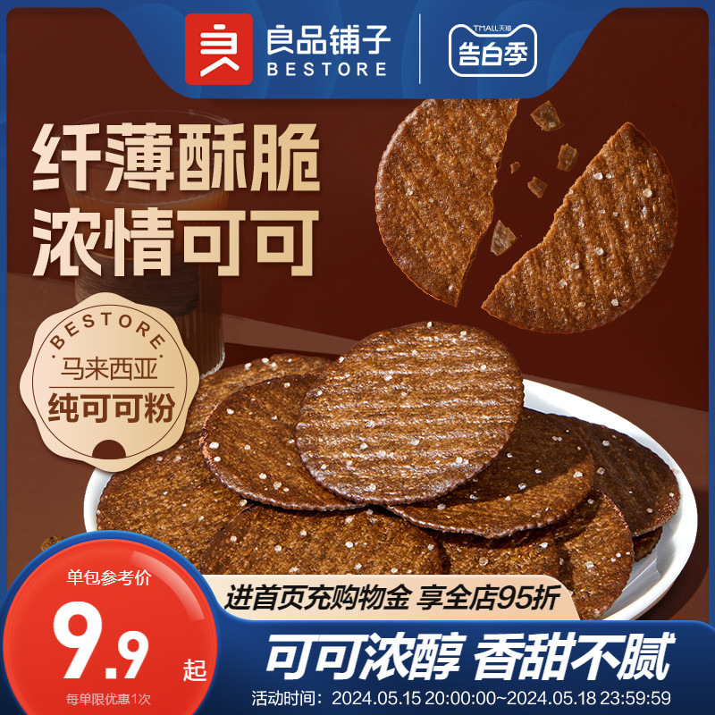 良品铺子可可薄饼480g