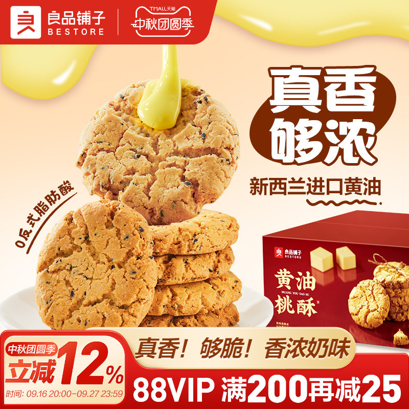 良品铺子黄油桃酥饼干中式糕点零食面包早餐老式核桃酥蛋黄酥节日										