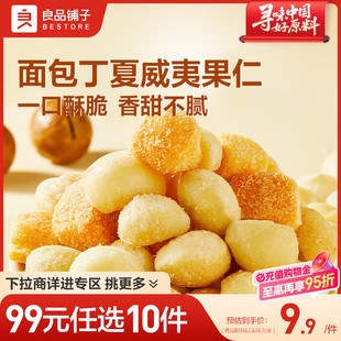 良品铺子夏威夷果仁60g面包丁夏威夷果坚果零食 任选10件 99元