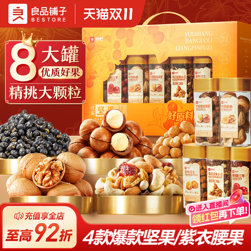 良品铺子坚果礼盒8大罐1511g年货