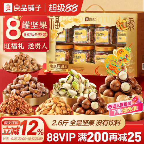 良品铺子坚果礼盒8大罐1320g年货