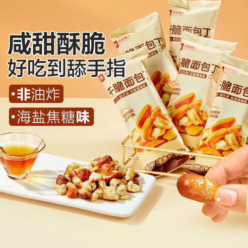 良品铺子碱水面包干海盐焦糖干脆面包丁非油炸办公零食300g小袋装