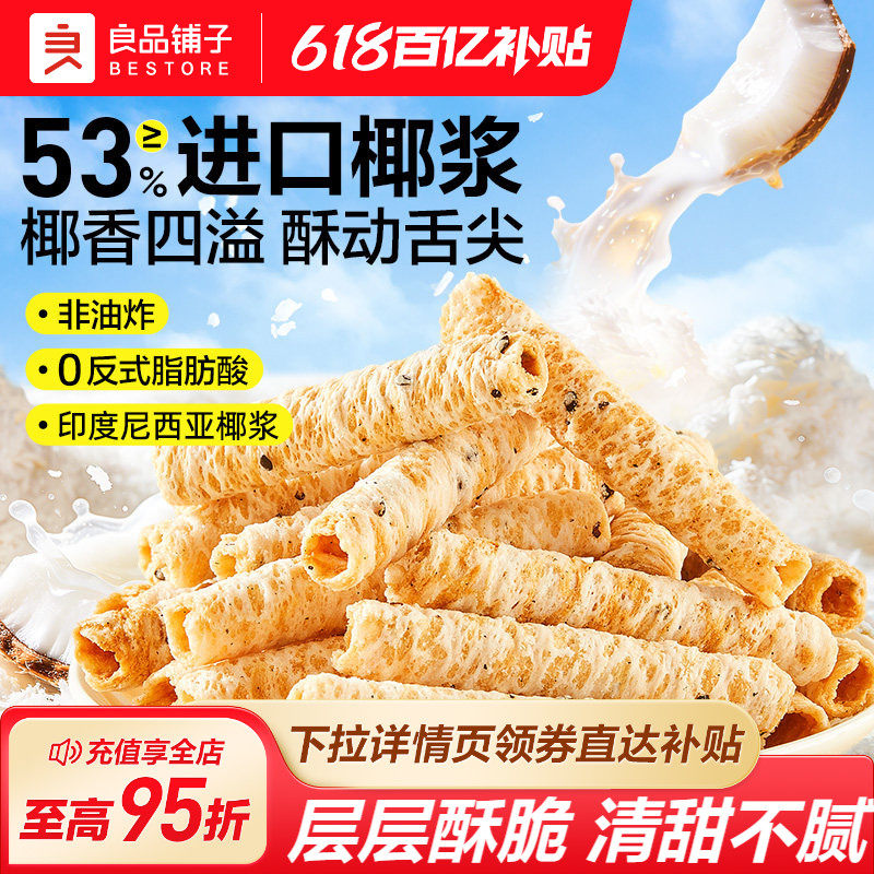 良品铺子椰香蛋卷休闲健康零食椰奶脆卷饼干早餐代餐进口印尼椰浆