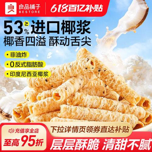 良品铺子椰香脆蛋卷进口印尼椰浆