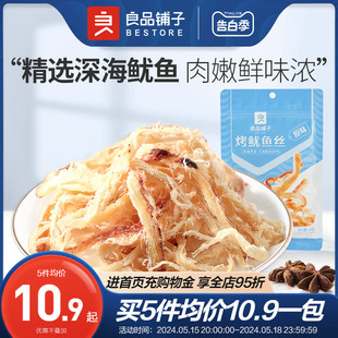 良品铺子碳烤鱿鱼丝60g鱿鱼条海鲜即食解馋鱿鱼干干货小吃零食