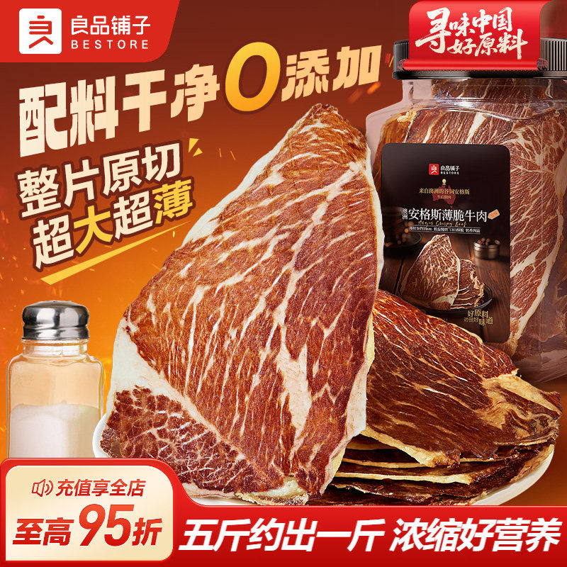 良品铺子牛脆脆安格斯薄脆风干牛肉脆片超干牛肉干牛排脆零食肉干