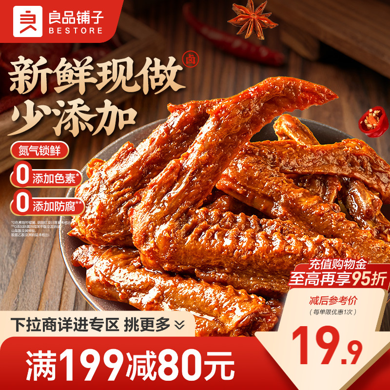 【满减专区】良品铺子鲜卤鸭翅95gx2袋鸭翅鸭锁骨熟食卤味甜辣