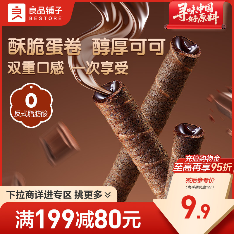 【满减专区】良品铺子注心脆脆卷50gX2盒巧克力夹心蛋卷饼干零食