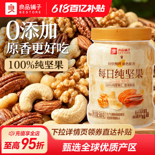 良品铺子每日纯坚果罐装