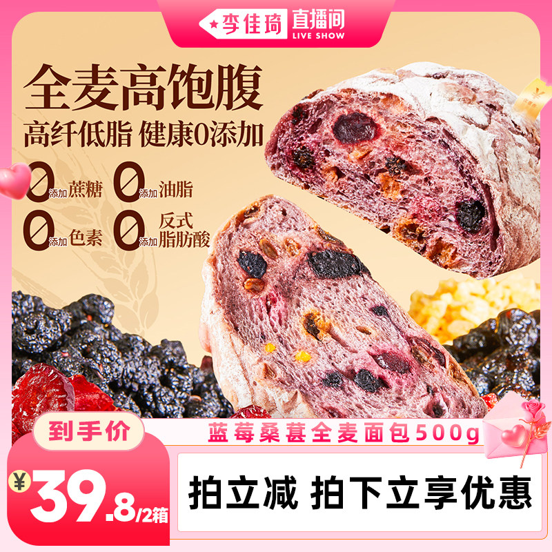 【李佳琦直播间】良品铺子蓝莓桑葚全麦面包早餐营养吐司片500g