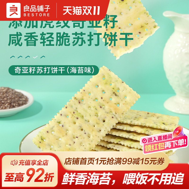 良品铺子奇亚籽苏打饼干250g海苔