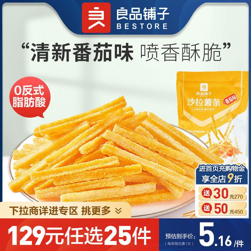 【129元任选25件】良品铺子沙拉薯条140gx1袋膨化薯片解馋零食属于什么档次？