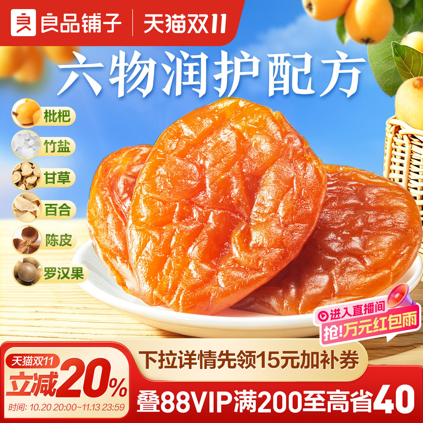 良品铺子清甜枇杷干200g软糯清甜无核枇杷解馋零食