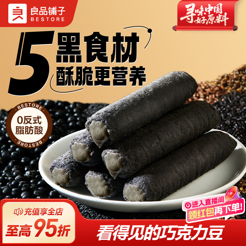 良品铺子五黑米果棒夹心糙米卷饼干能量棒网红小零食黑芝麻棒食品