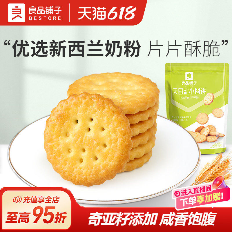 良品铺子天日盐小圆饼102gx5袋咸味饼干休闲零食食品办公室小零食