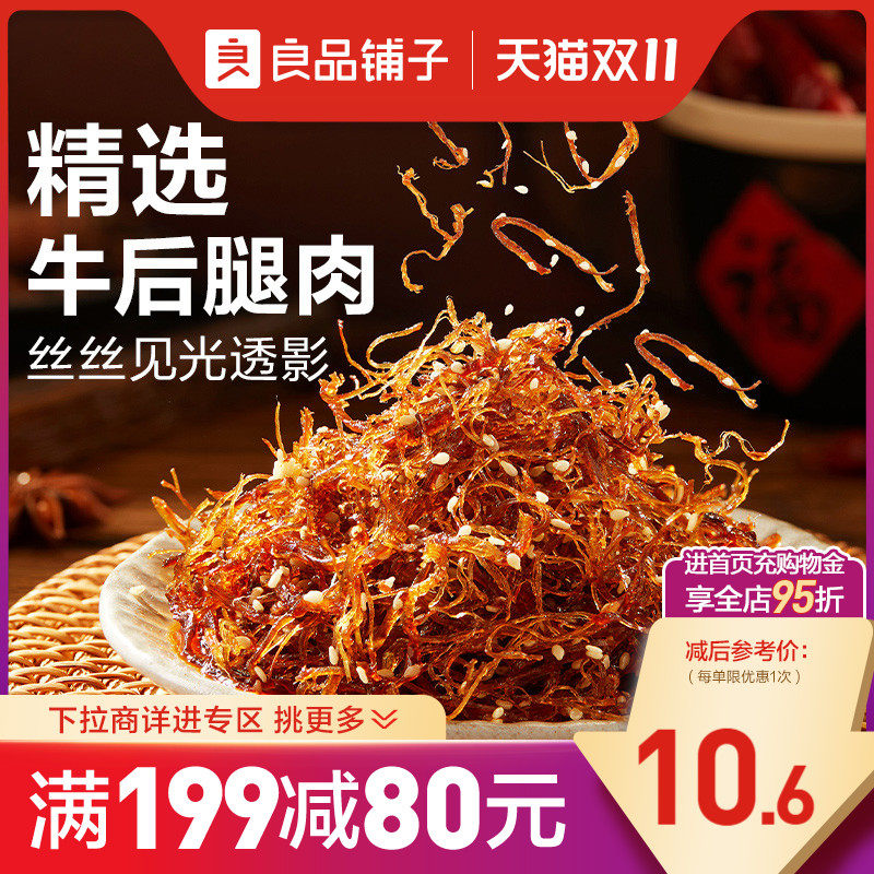 【满减专区】良品铺子灯影牛肉丝麻辣味60g解馋零食高性价比高么？
