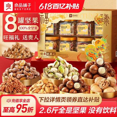 良品铺子坚果礼盒8大罐1320g年货
