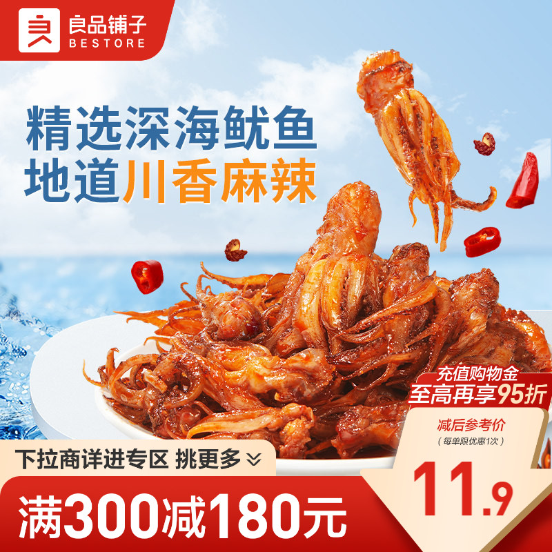 【满减专区】良品铺子鱿鱼小爪爪60g鱿鱼麻辣海鲜零食即食