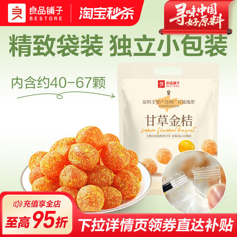 良品铺子甘草金桔干果金橘干蜜饯果脯甘草味零食特产酸甜解馋400g