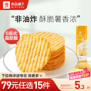 良品铺子焙烤薯片62gx1盒网红办公室自选零食 任选15件 79元