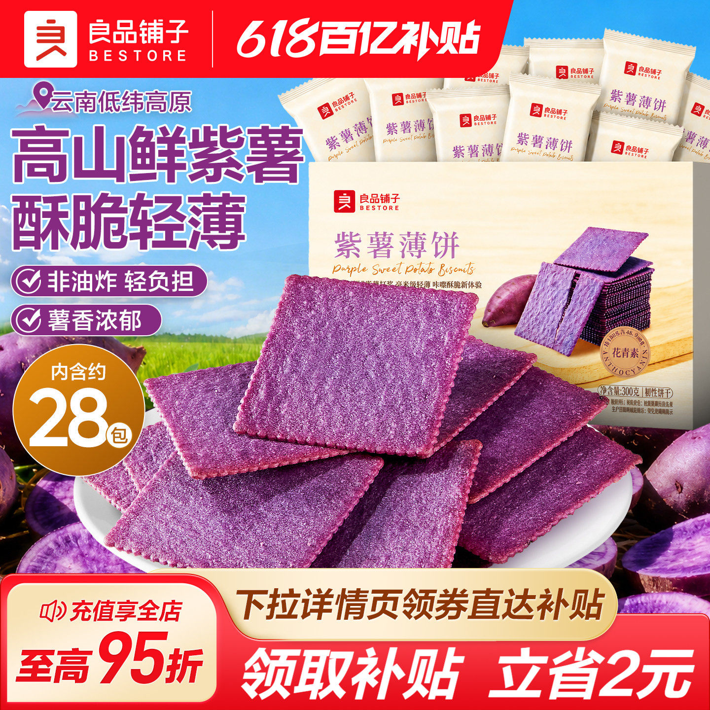 良品铺子酥脆薄饼紫薯味300g薄脆饼干独立小包装休闲零食营养早餐
