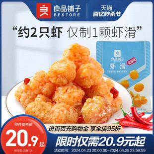 虾滑60gx1袋即食麻辣虾球熟食零食 良品铺子