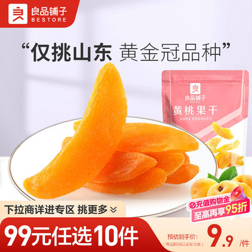 【99元任选10件】良品铺子黄桃果干98g果脯水果干蜜饯零食桃干