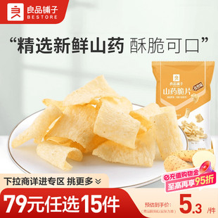 良品铺子山药脆片70g膨化休闲零食自选零食 任选15件 79元