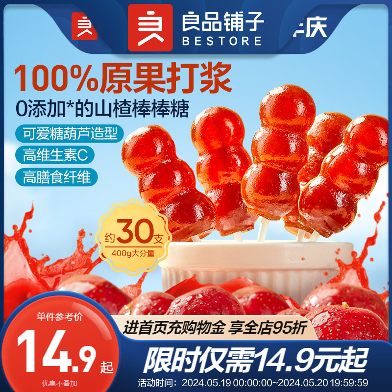 良品铺子山楂棒棒糖无添加儿童零食糖葫芦山楂糕串串宝宝糖果400g