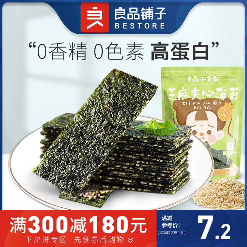 【良品铺子小食仙-芝麻夹心海苔35g】儿童零食即食香脆食品满减