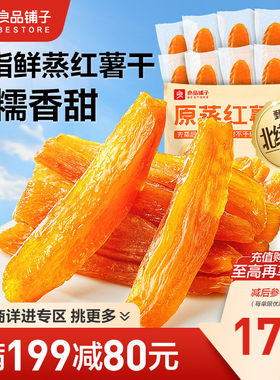 良品铺子鲜蒸红薯干番薯条地瓜干