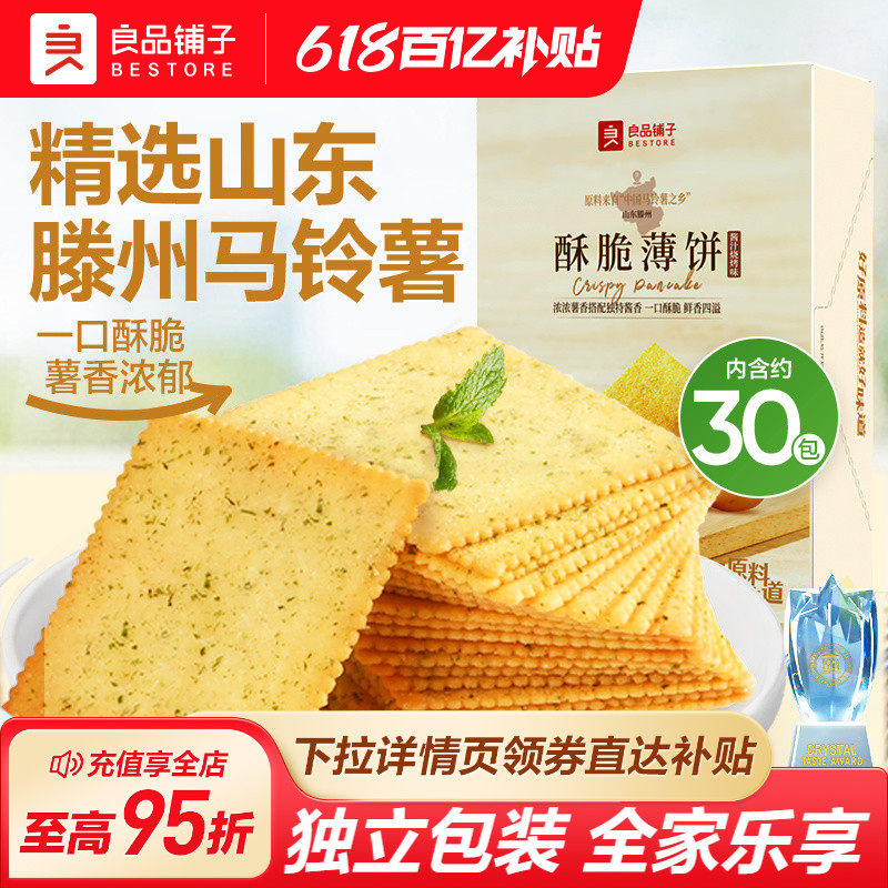 良品铺子酥脆薄饼海苔原味薄脆饼干零食休闲食品办公室解馋小吃