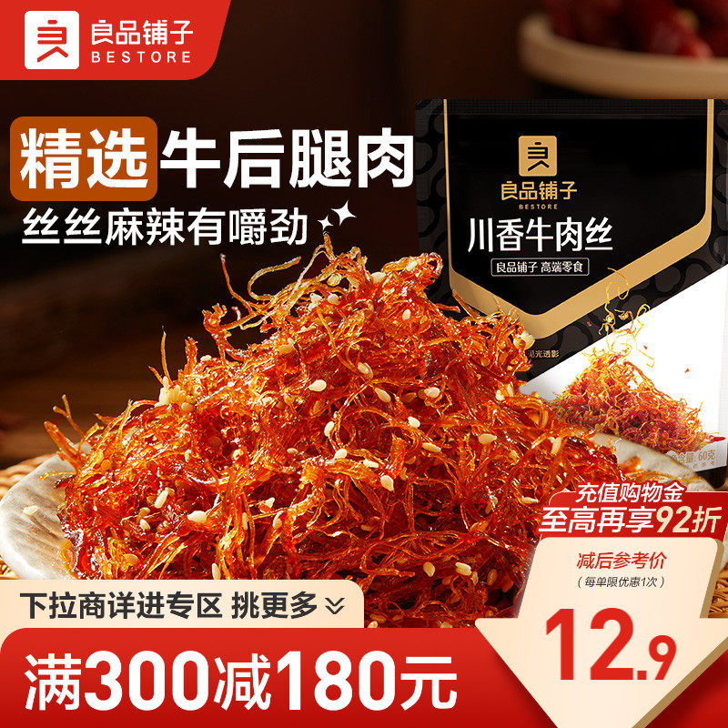 【满减专区】良品铺子川香牛肉丝60gx2袋麻辣牛肉解馋休闲零食